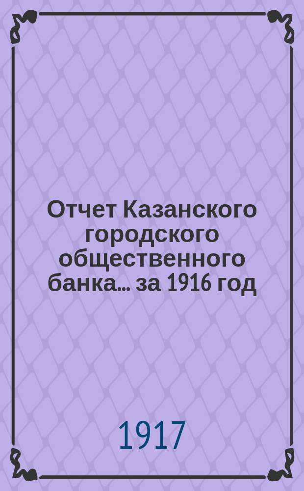 Отчет Казанского городского общественного банка... за 1916 год
