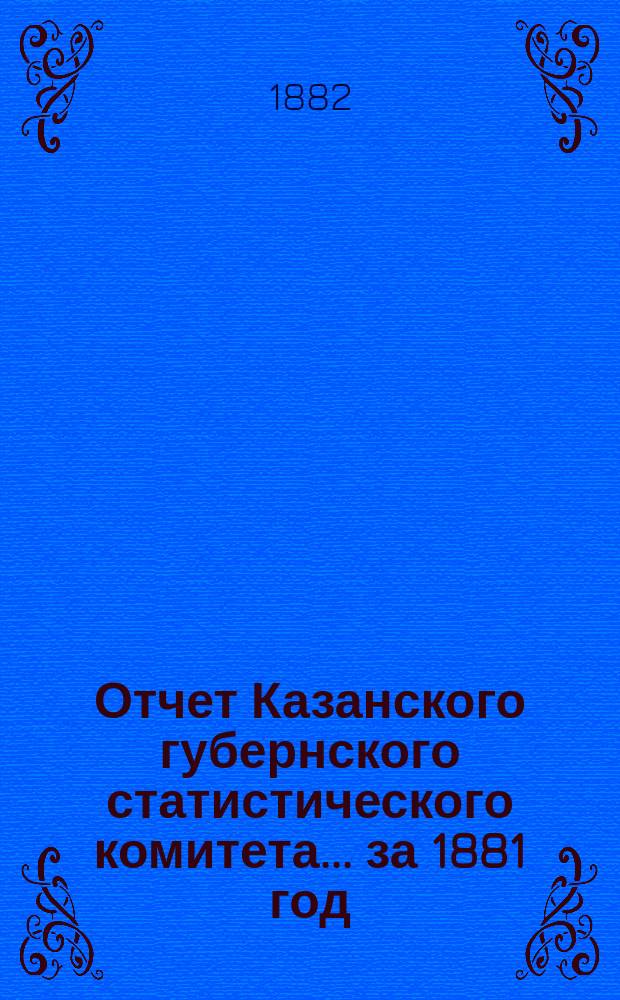 Отчет Казанского губернского статистического комитета... за 1881 год