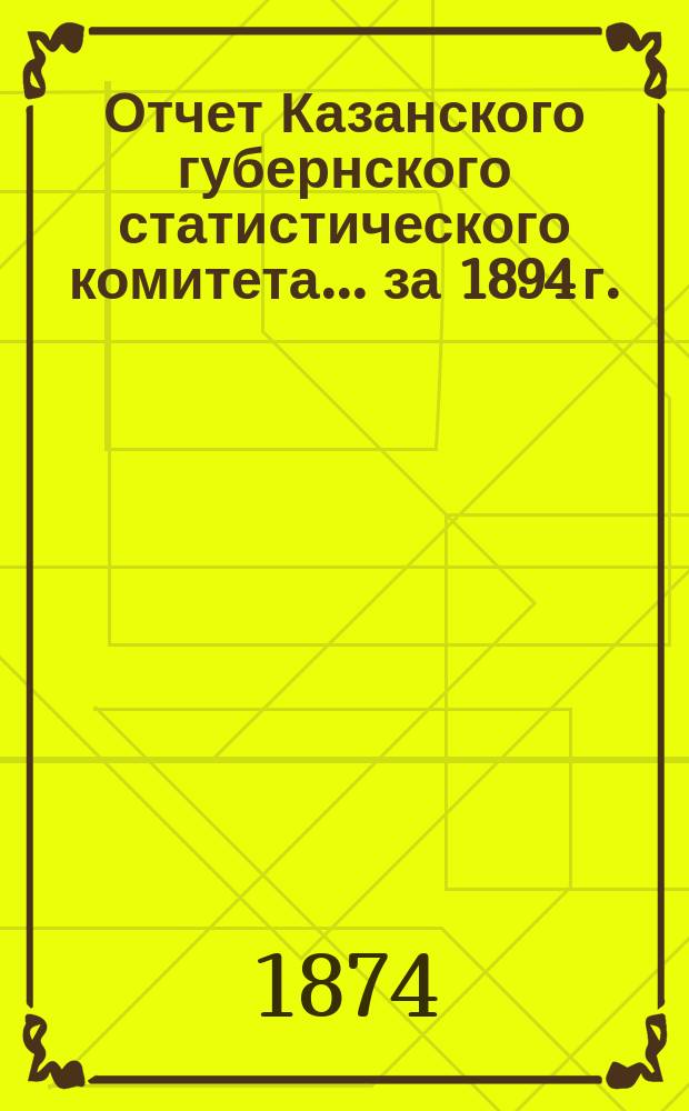 Отчет Казанского губернского статистического комитета... за 1894 г.