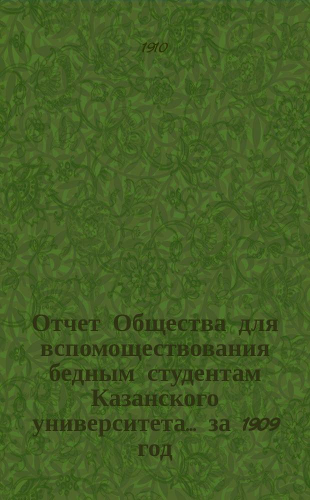 Отчет Общества для вспомоществования бедным студентам Казанского университета... ... за 1909 год