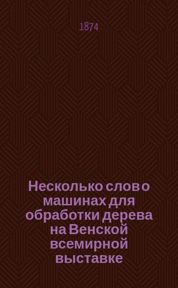 Несколько слов о машинах для обработки дерева на Венской всемирной выставке