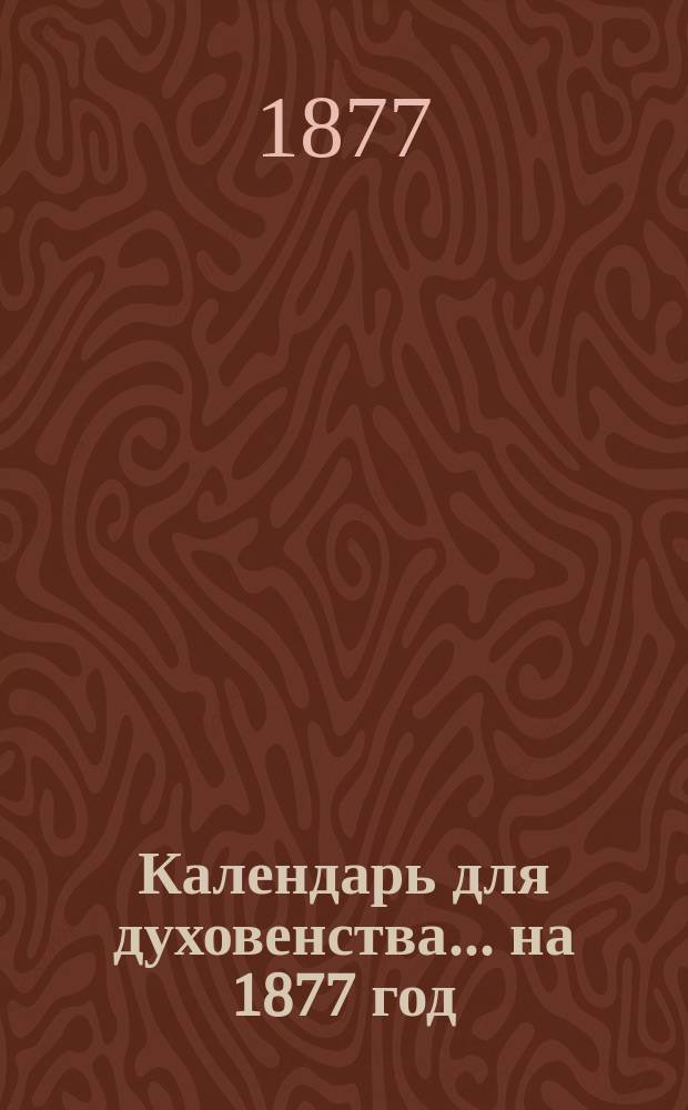Календарь для духовенства... ... на 1877 год