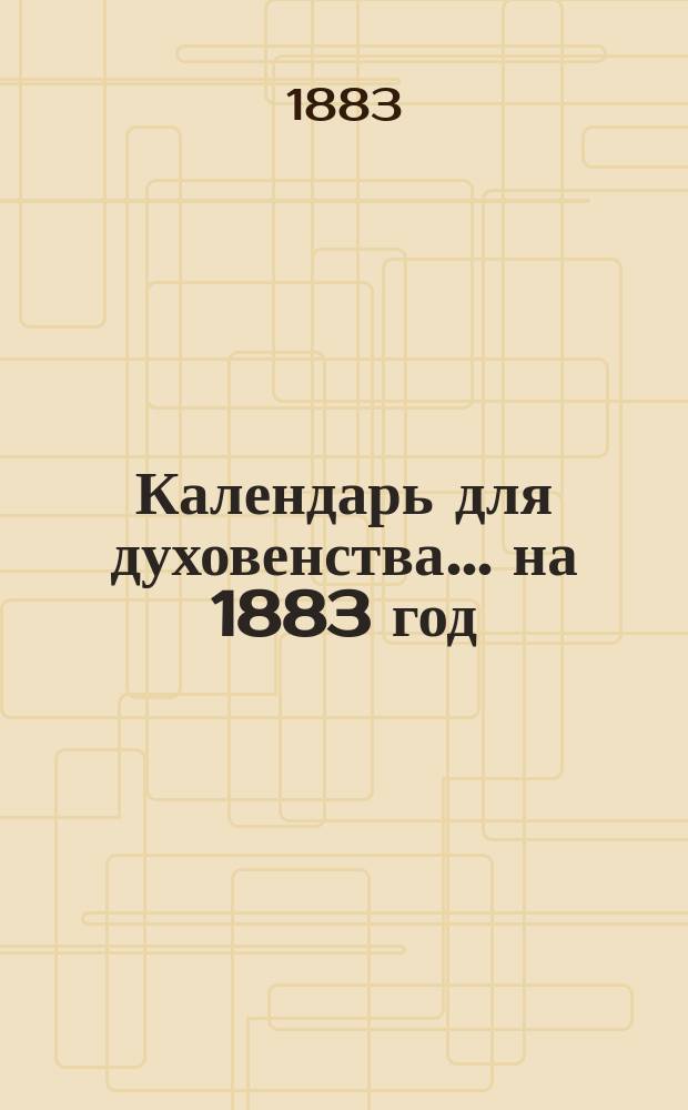Календарь для духовенства... ... на 1883 год