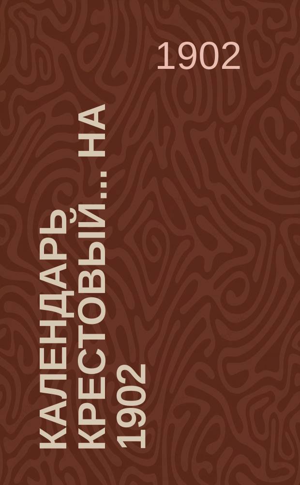 Календарь крестовый... ... на 1902 (2-й по високосе) год