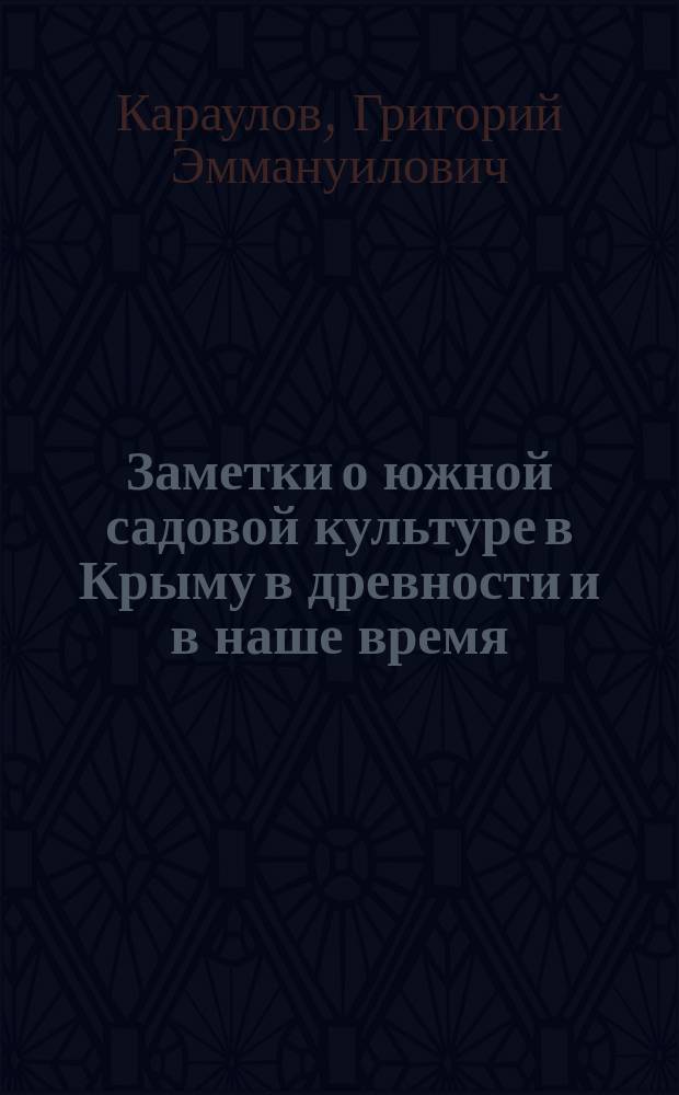 Заметки о южной садовой культуре в Крыму в древности и в наше время