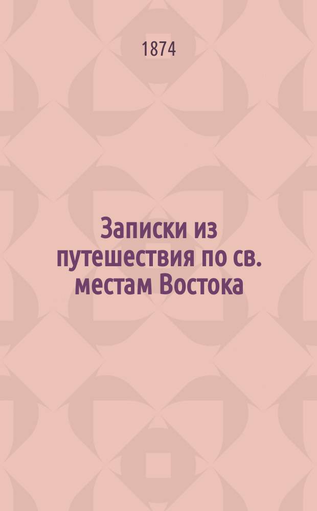 Записки из путешествия по св. местам Востока