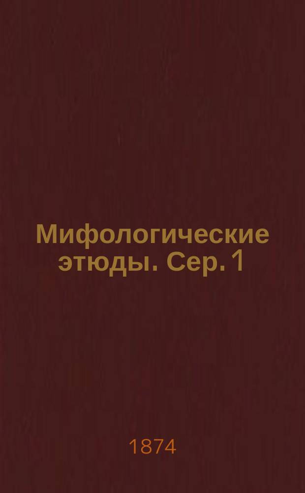 Мифологические этюды. Сер. 1