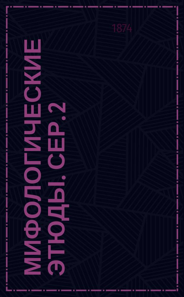 Мифологические этюды. Сер. 2