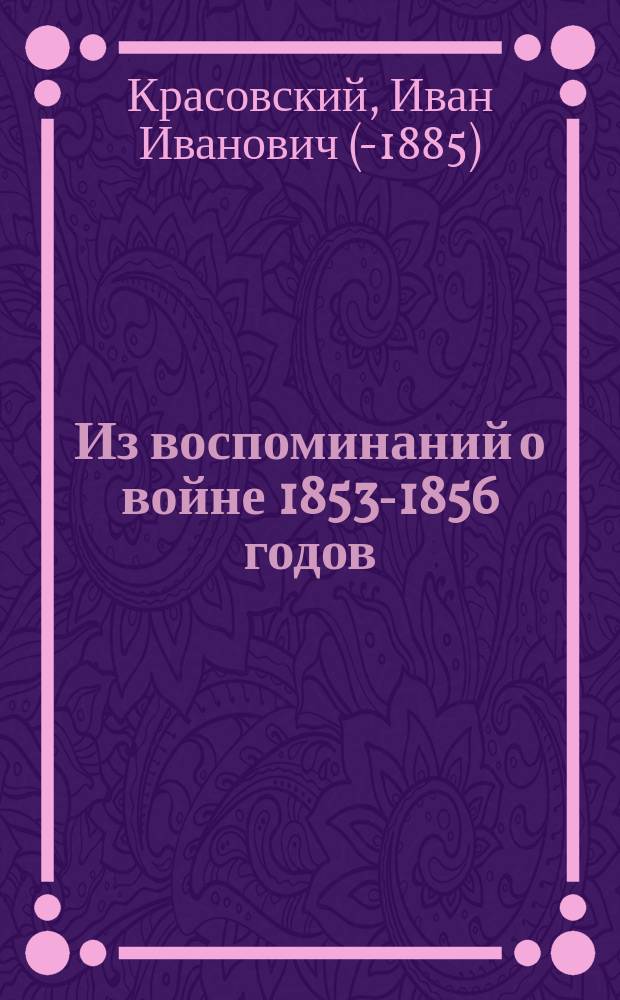 Из воспоминаний о войне 1853-1856 годов : Дело на Черной речке 4 авг. 1855 г. и кн. Михаил Дмитриевич Горчаков