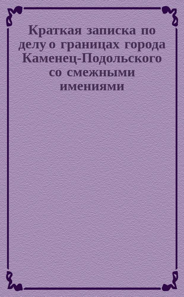 Краткая записка по делу о границах города Каменец-Подольского со смежными имениями : Представление в Сенат