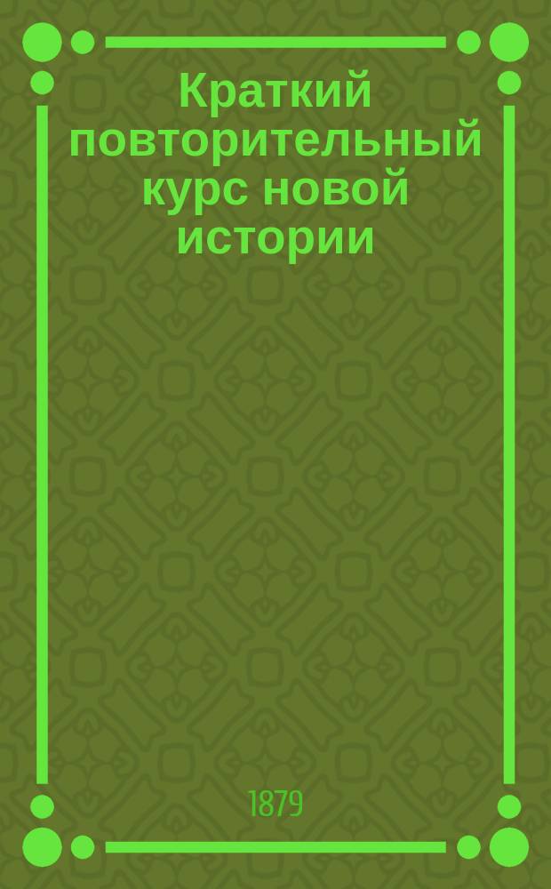 Краткий повторительный курс новой истории