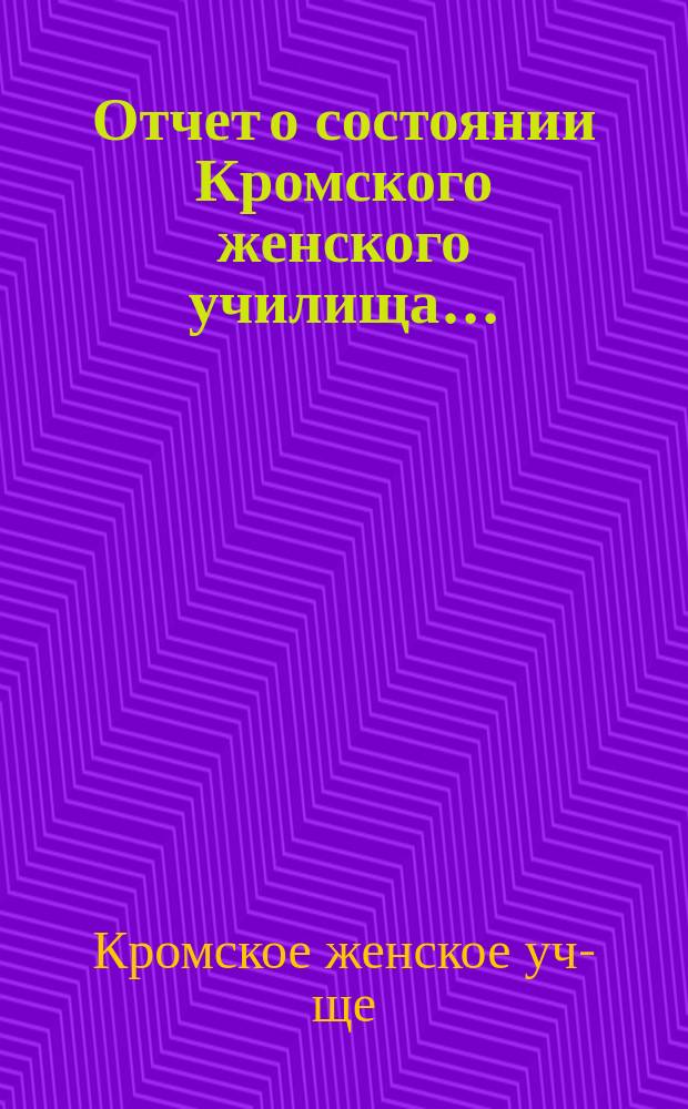 Отчет о состоянии Кромского женского училища...