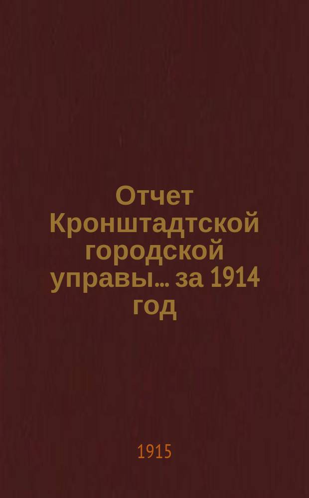 Отчет Кронштадтской городской управы... за 1914 год