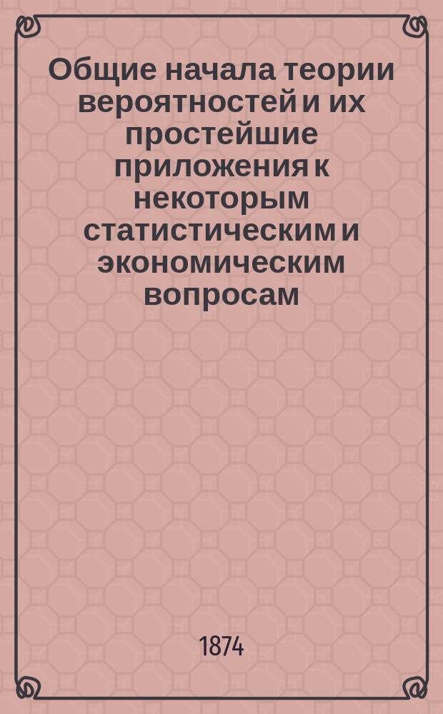 Общие начала теории вероятностей и их простейшие приложения к некоторым статистическим и экономическим вопросам : Лекции проф. А. [!М.А.] Красновского. [Лекция 1-3]. [Лекция 3]