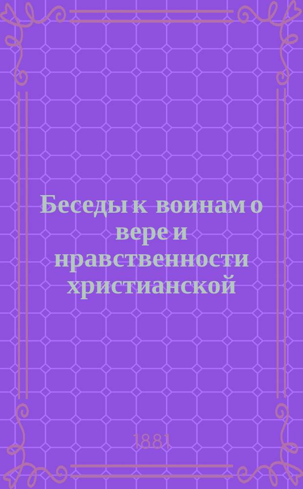 Беседы к воинам о вере и нравственности христианской