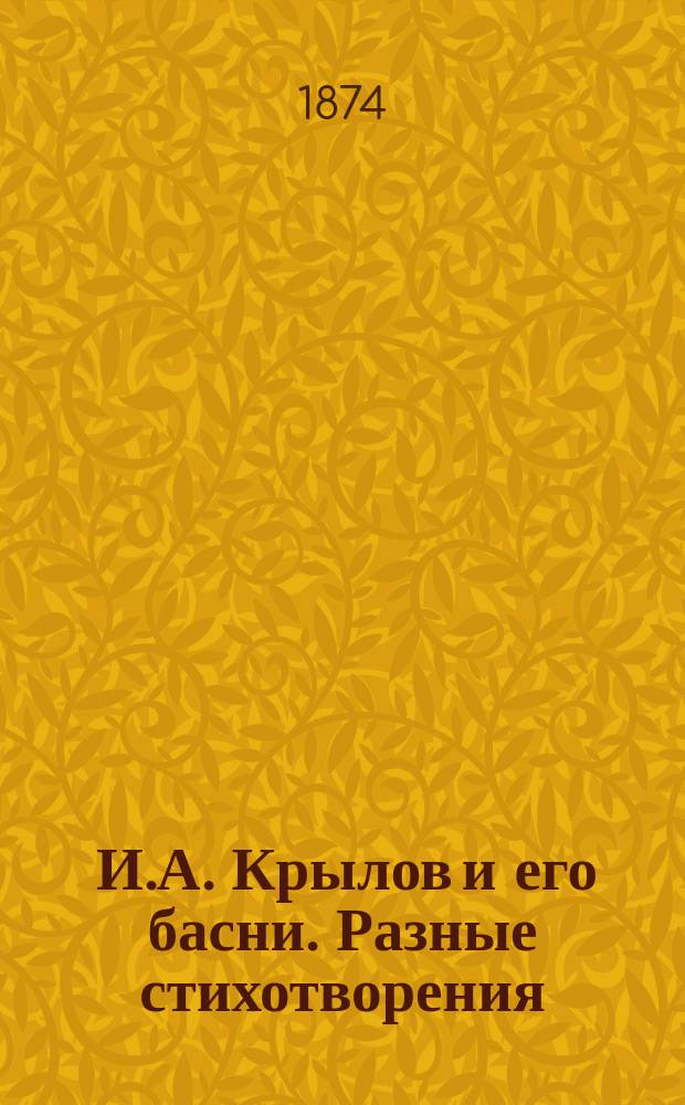 ... И.А. Крылов и его басни. Разные стихотворения
