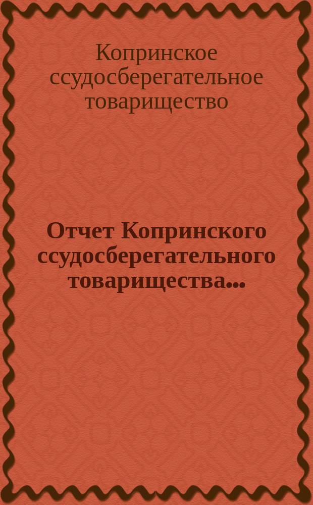 Отчет Копринского ссудосберегательного товарищества...