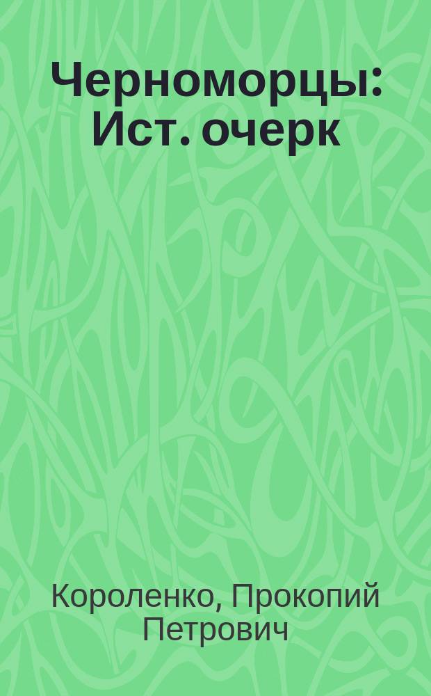 Черноморцы : Ист. очерк
