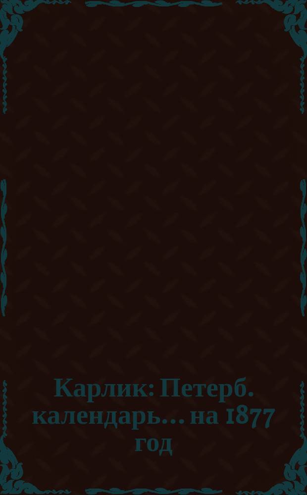 Карлик : Петерб. календарь... ... на 1877 год