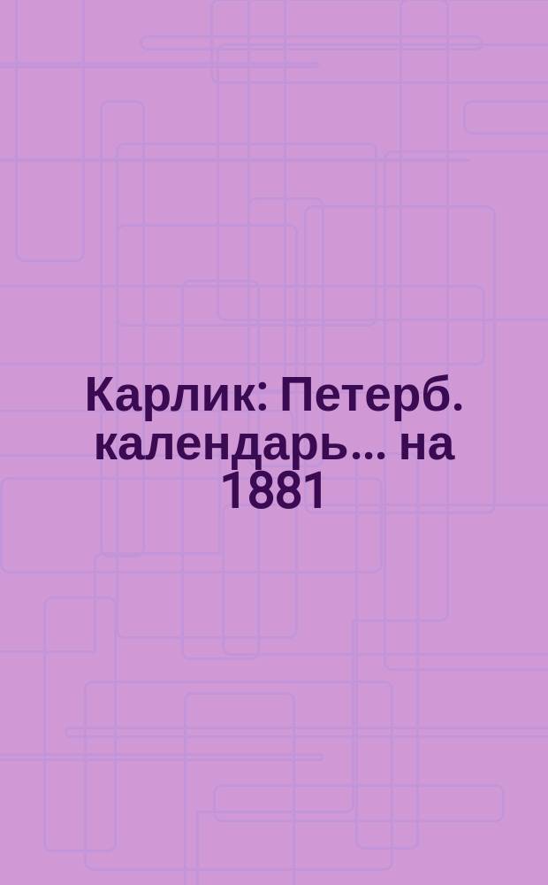 Карлик : Петерб. календарь... ... на 1881 (год простой 365 дней)