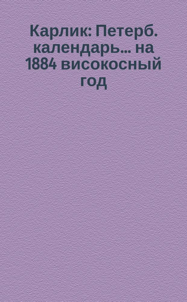 Карлик : Петерб. календарь... ... на 1884 високосный год (366 дней)