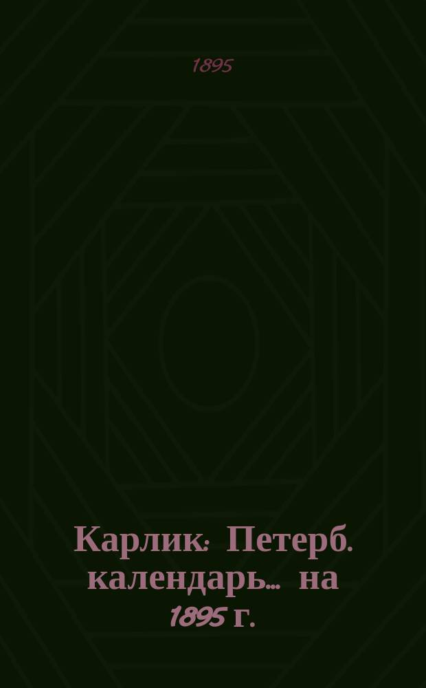 Карлик : Петерб. календарь... ... на 1895 г. (365 дней)