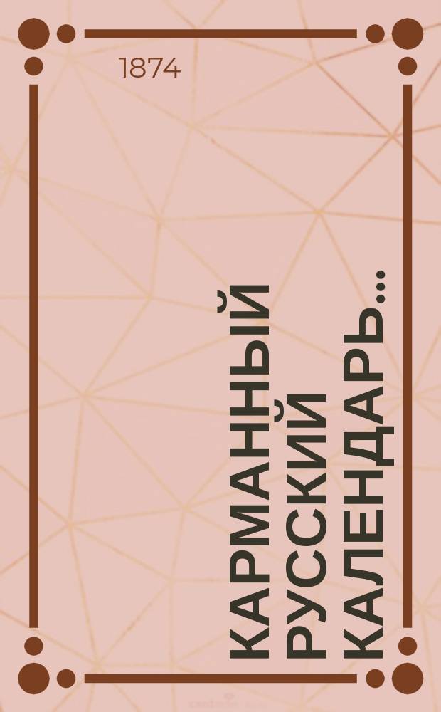 Карманный русский календарь...