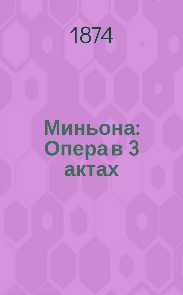 Миньона : Опера в 3 актах