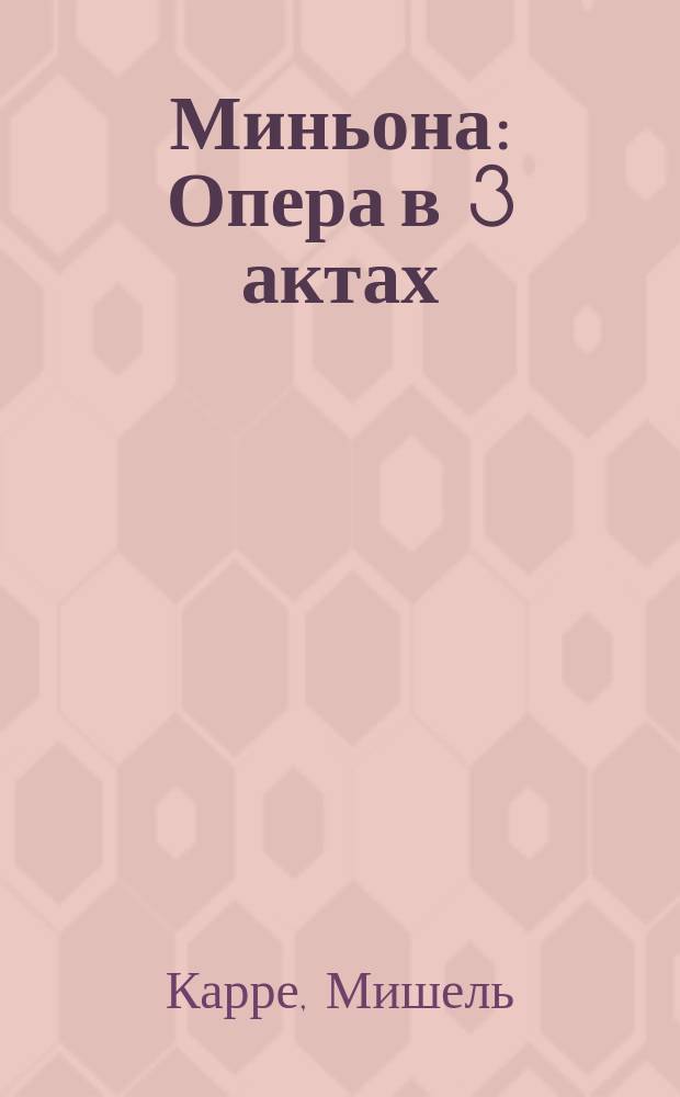 Миньона : Опера в 3 актах