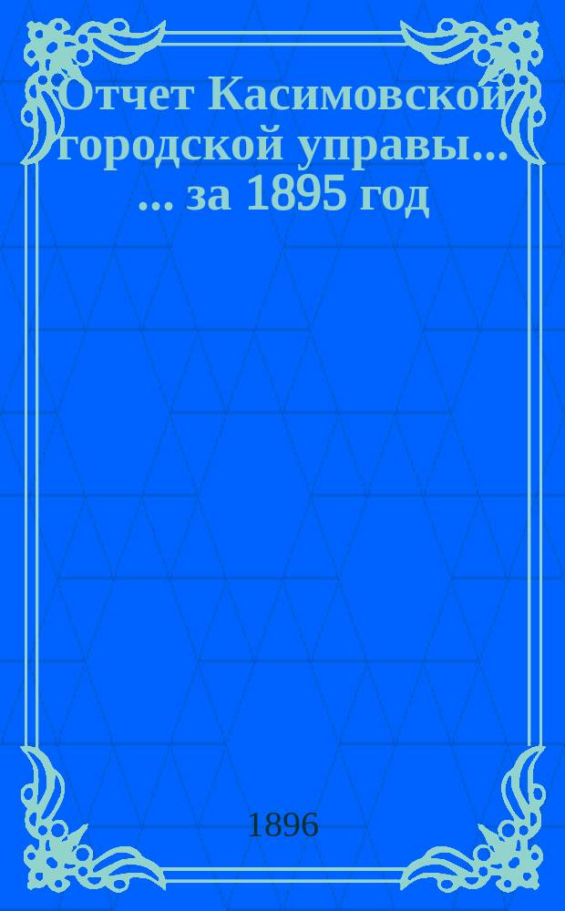 Отчет Касимовской городской управы ... ... за 1895 год