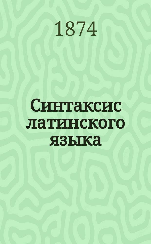 Синтаксис латинского языка