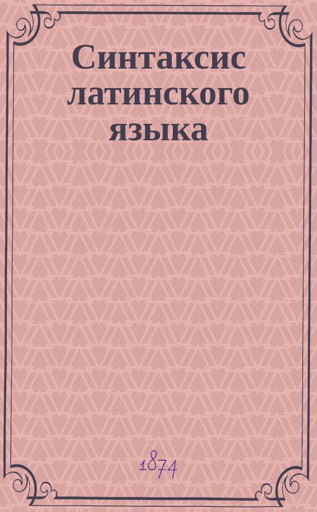 Синтаксис латинского языка