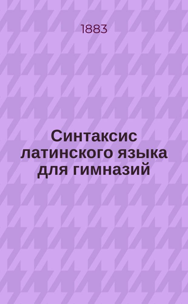 Синтаксис латинского языка для гимназий