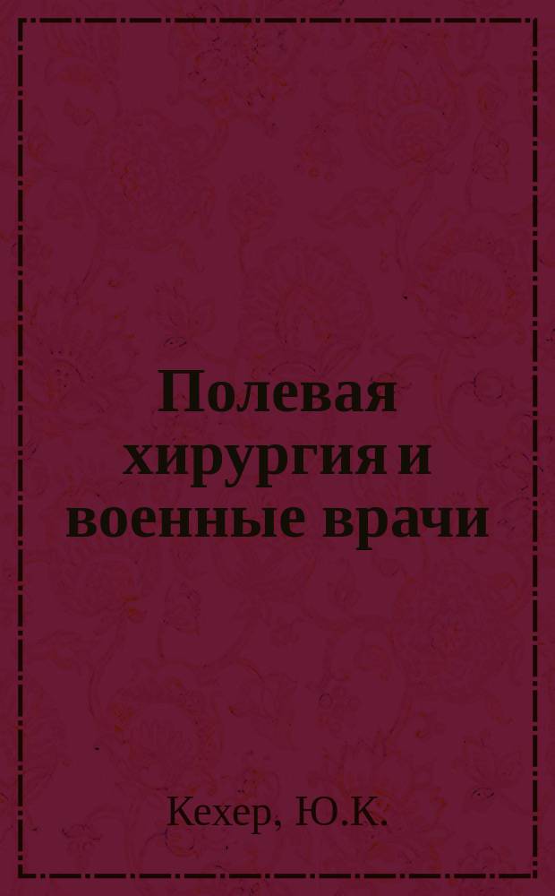 Полевая хирургия и военные врачи