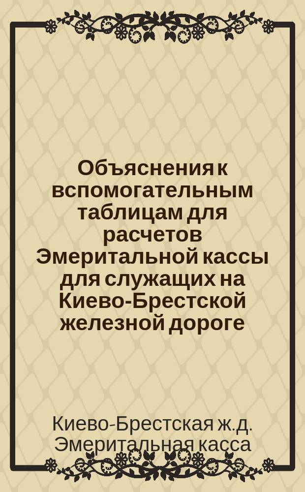 Объяснения к вспомогательным таблицам для расчетов Эмеритальной кассы для служащих на Киево-Брестской железной дороге