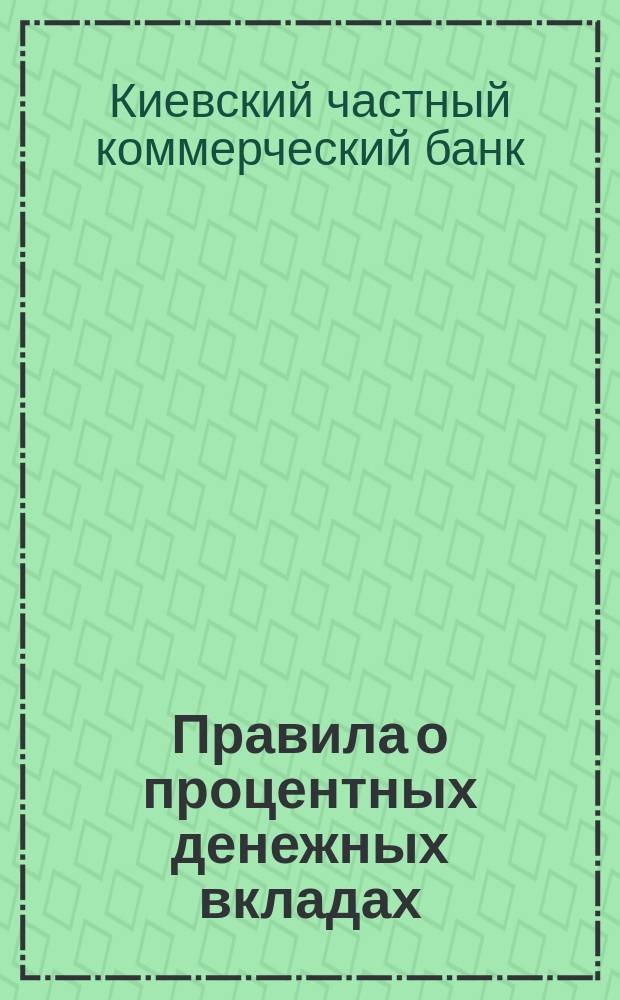 Правила о процентных денежных вкладах