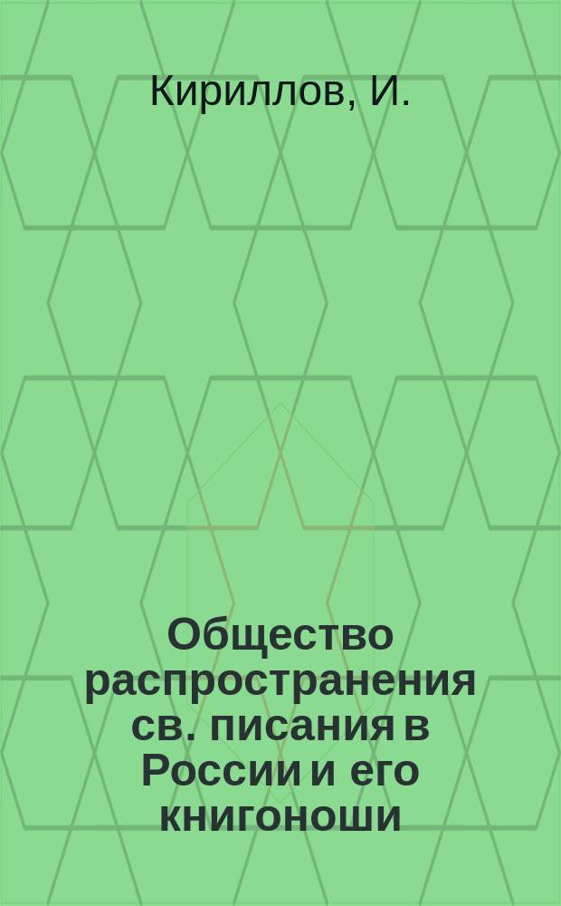 Общество распространения св. писания в России и его книгоноши