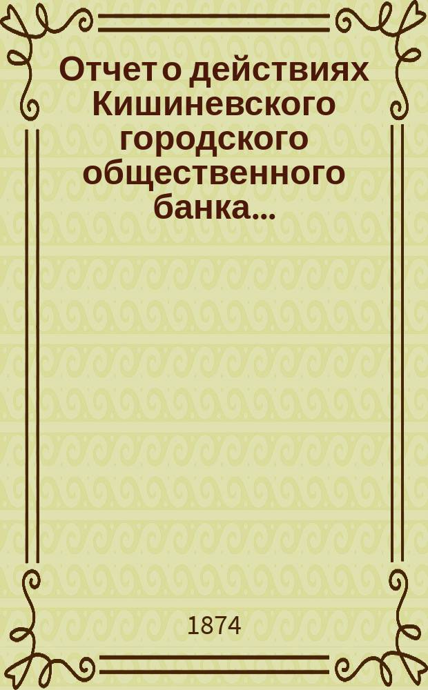 Отчет о действиях Кишиневского городского общественного банка ...