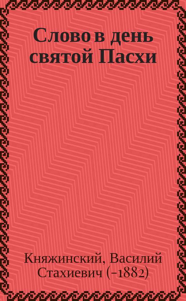 Слово в день святой Пасхи