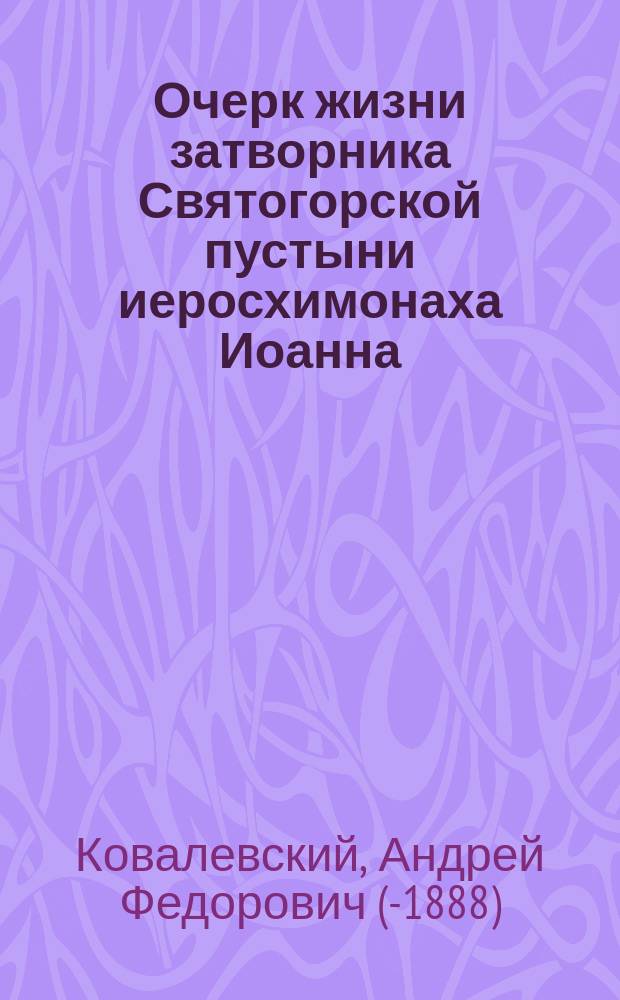 Очерк жизни затворника Святогорской пустыни иеросхимонаха Иоанна