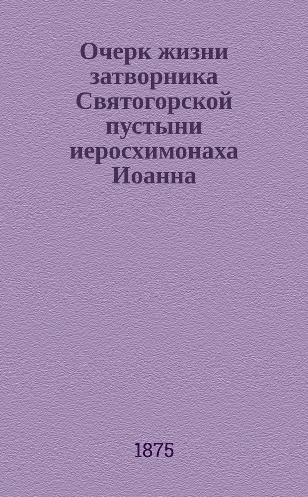 Очерк жизни затворника Святогорской пустыни иеросхимонаха Иоанна