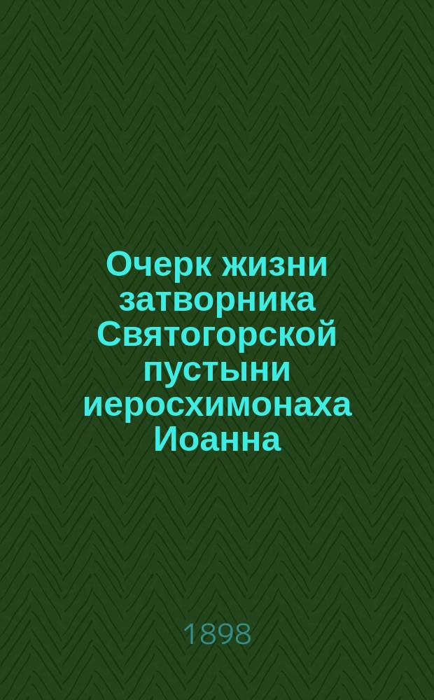 Очерк жизни затворника Святогорской пустыни иеросхимонаха Иоанна