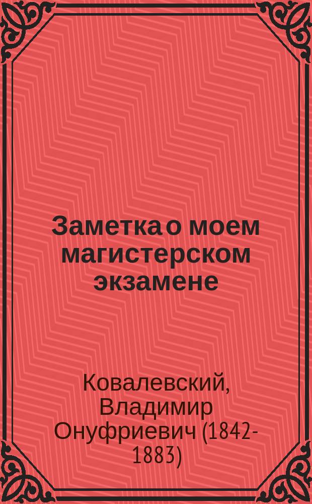 Заметка о моем магистерском экзамене