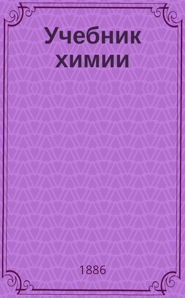 Учебник химии