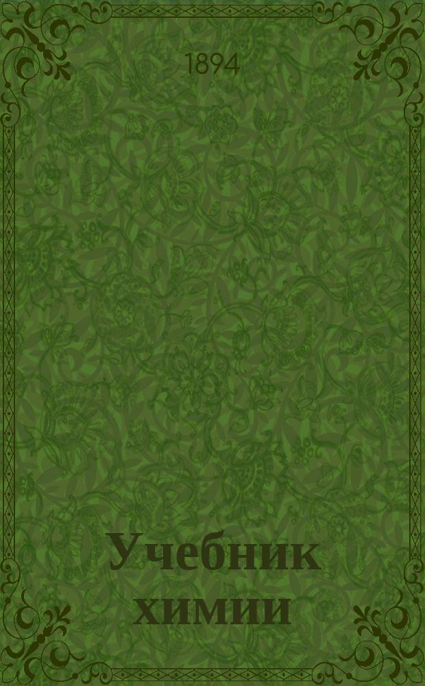 Учебник химии (общей и агрономической)