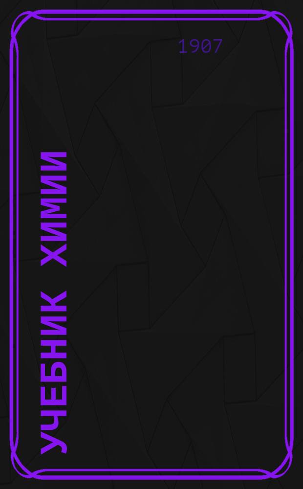 Учебник химии