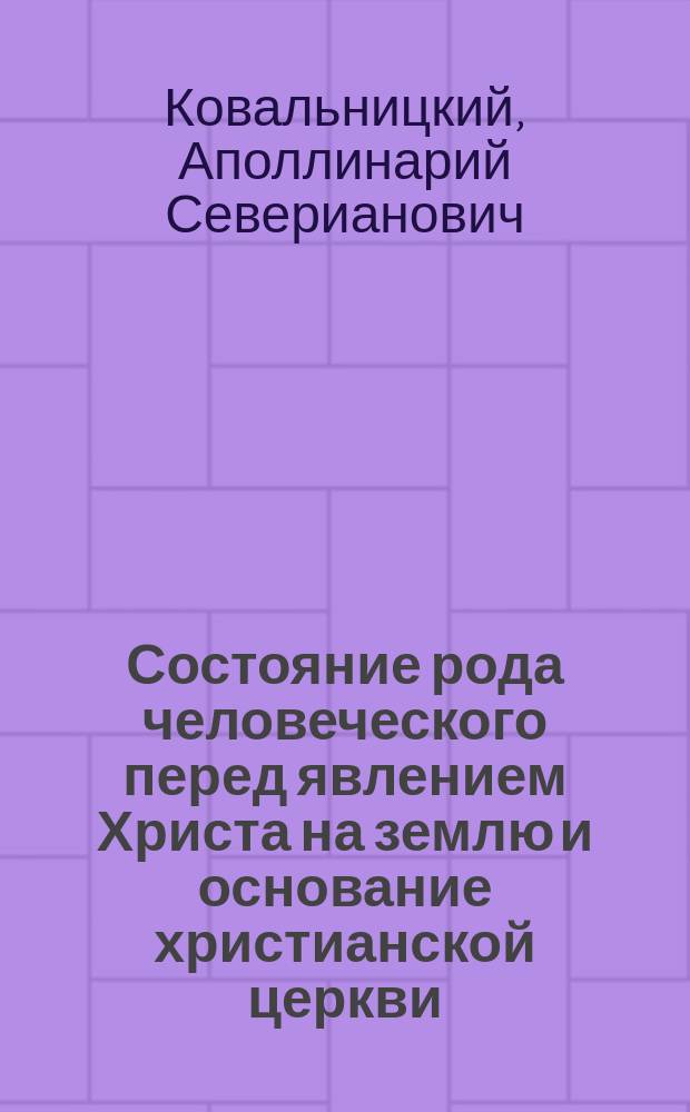 Состояние рода человеческого перед явлением Христа на землю и основание христианской церкви