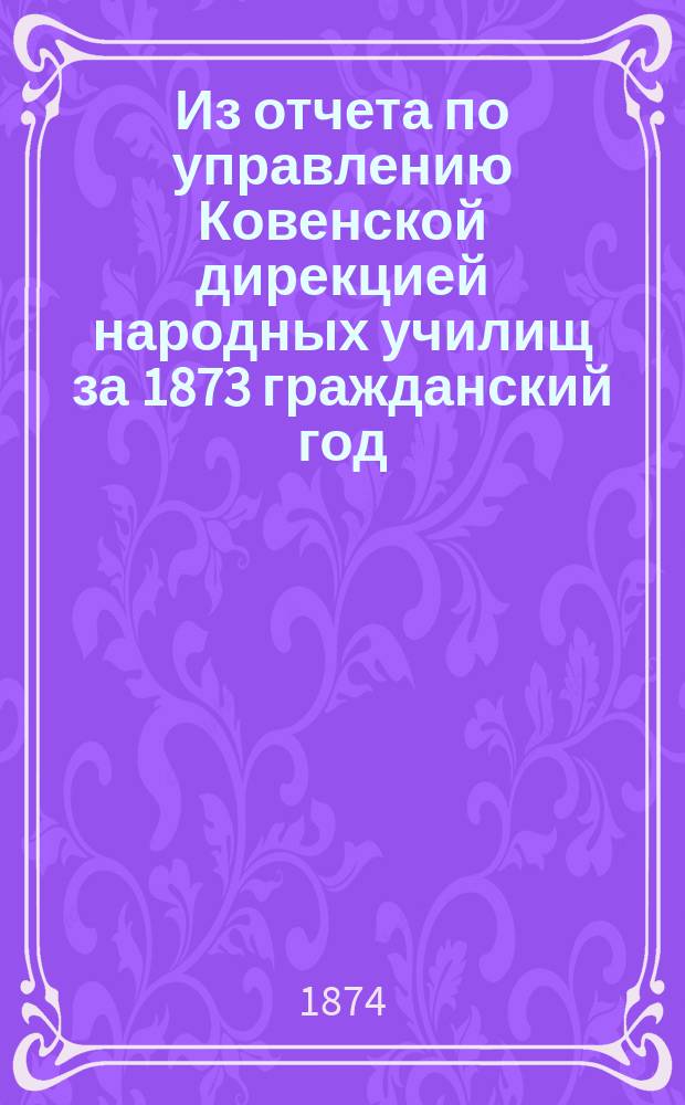 Из отчета по управлению Ковенской дирекцией народных училищ за 1873 гражданский год