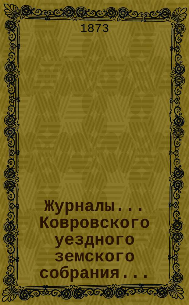 Журналы... Ковровского уездного земского собрания...