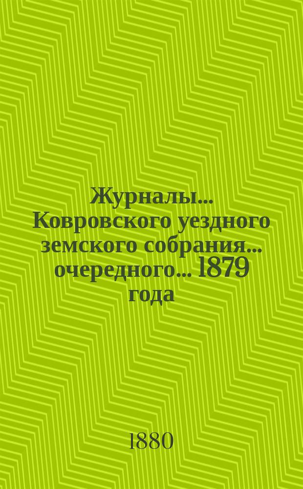 Журналы... Ковровского уездного земского собрания... очередного... 1879 года